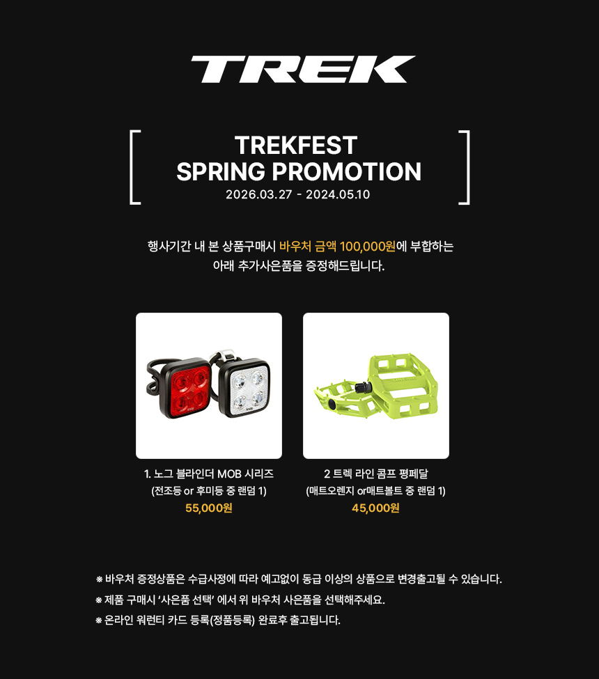 2026 트렉 봄시즌 트렉페스트 사은품 안내
