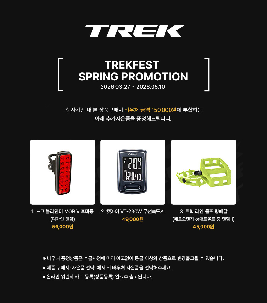 2026 트렉 봄시즌 트렉페스트 사은품 안내