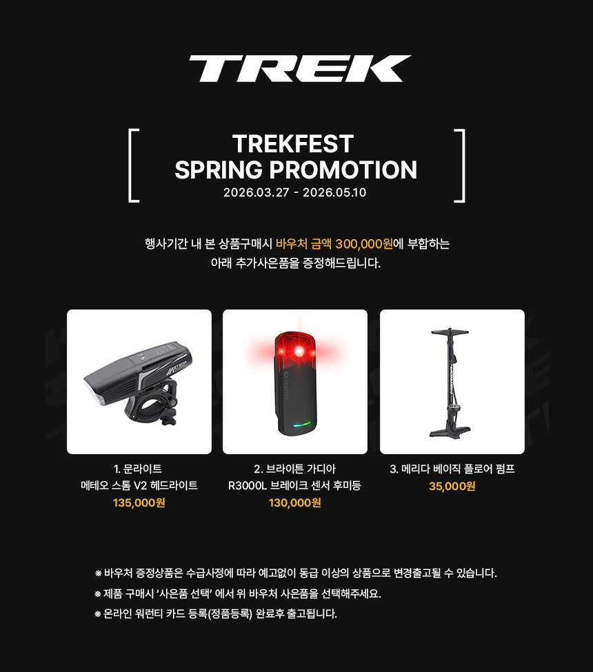 2026 트렉 봄시즌 트렉페스트 사은품 안내